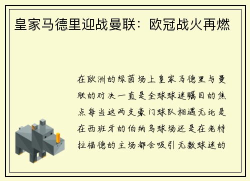 皇家马德里迎战曼联：欧冠战火再燃