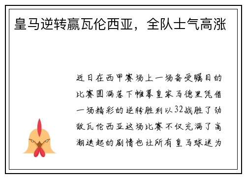 皇马逆转赢瓦伦西亚,全队士气高涨