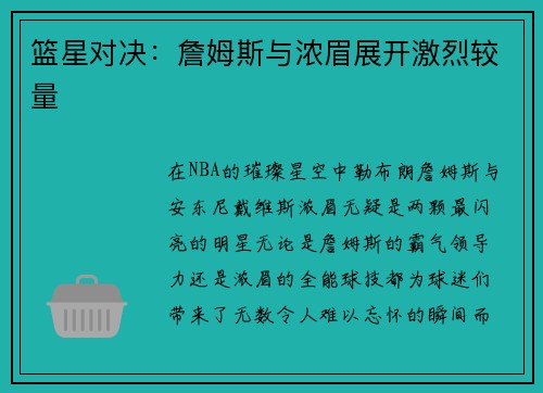 篮星对决:詹姆斯与浓眉展开激烈较量