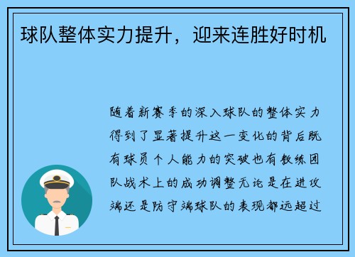 球队整体实力提升,迎来连胜好时机