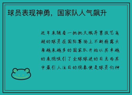 球员表现神勇,国家队人气飙升