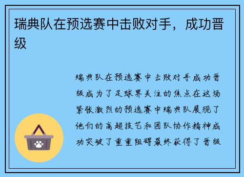 瑞典队在预选赛中击败对手，成功晋级
