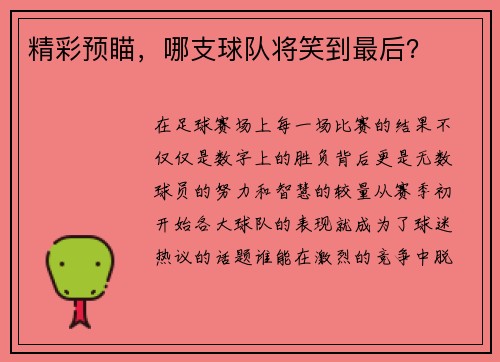 精彩预瞄，哪支球队将笑到最后？