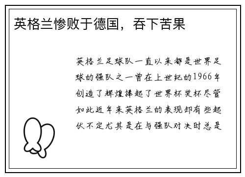 英格兰惨败于德国,吞下苦果 英格兰惨败于德国,吞下苦果