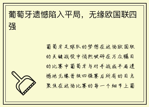 葡萄牙遗憾陷入平局，无缘欧国联四强