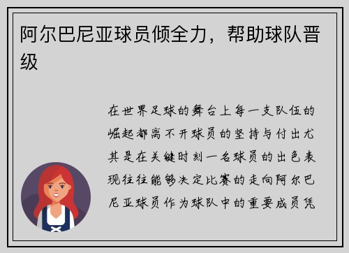 阿尔巴尼亚球员倾全力，帮助球队晋级