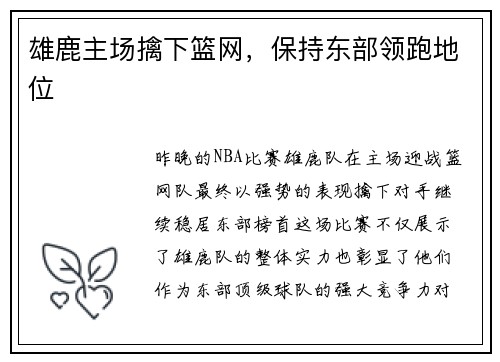 雄鹿主场擒下篮网，保持东部领跑地位