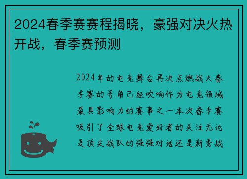 2024春季赛赛程揭晓，豪强对决火热开战，春季赛预测