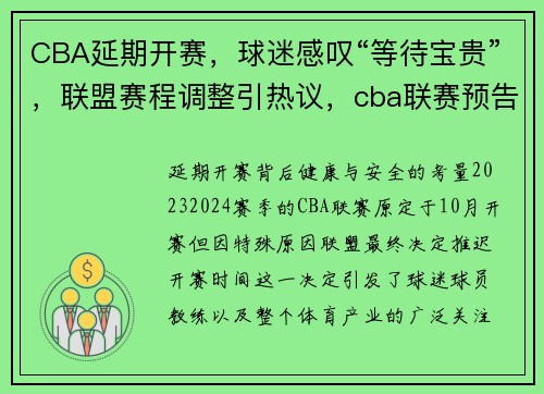 CBA延期开赛,球迷感叹“等待宝贵”,联盟赛程调整引热议,cba联赛预告