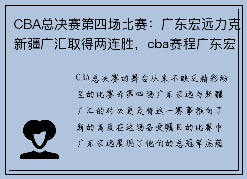 CBA总决赛第四场比赛：广东宏远力克新疆广汇取得两连胜，cba赛程广东宏远