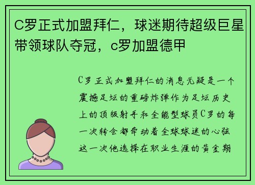 C罗正式加盟拜仁，球迷期待超级巨星带领球队夺冠，c罗加盟德甲