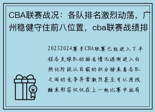 CBA联赛战况:各队排名激烈动荡,广州稳健守住前八位置,cba联赛战绩排名