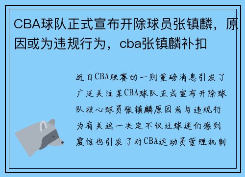 CBA球队正式宣布开除球员张镇麟,原因或为违规行为,cba张镇麟补扣