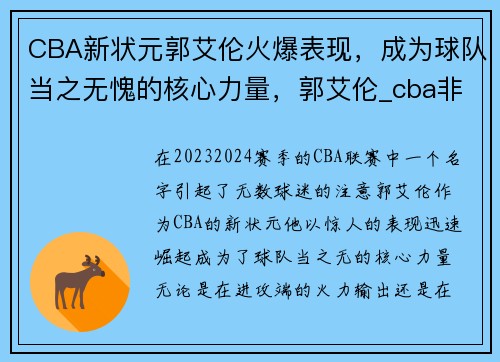 CBA新状元郭艾伦火爆表现，成为球队当之无愧的核心力量，郭艾伦_cba非常正规专业