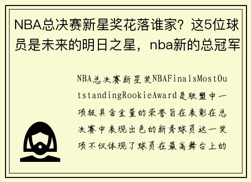 NBA总决赛新星奖花落谁家？这5位球员是未来的明日之星，nba新的总冠军