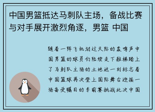 中国男篮抵达马刺队主场，备战比赛与对手展开激烈角逐，男篮 中国
