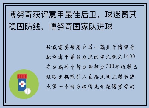 博努奇获评意甲最佳后卫,球迷赞其稳固防线,博努奇国家队进球