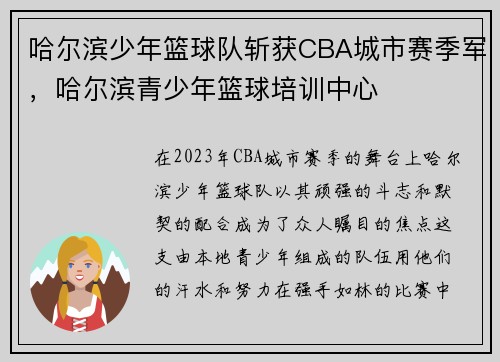 哈尔滨少年篮球队斩获CBA城市赛季军,哈尔滨青少年篮球培训中心