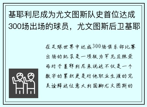 基耶利尼成为尤文图斯队史首位达成300场出场的球员，尤文图斯后卫基耶利尼