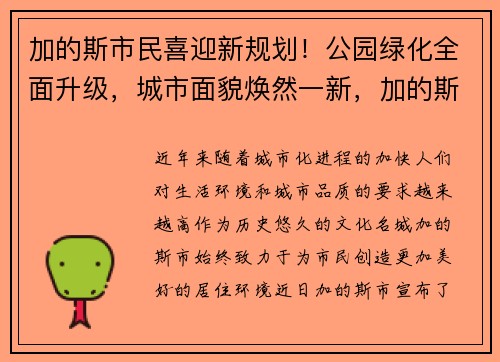加的斯市民喜迎新规划！公园绿化全面升级，城市面貌焕然一新，加的斯千年球场