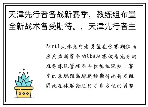天津先行者备战新赛季，教练组布置全新战术备受期待。，天津先行者主力阵容