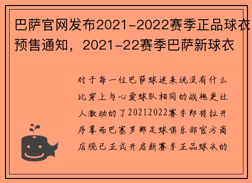 巴萨官网发布2021-2022赛季正品球衣预售通知,2021-22赛季巴萨新球衣