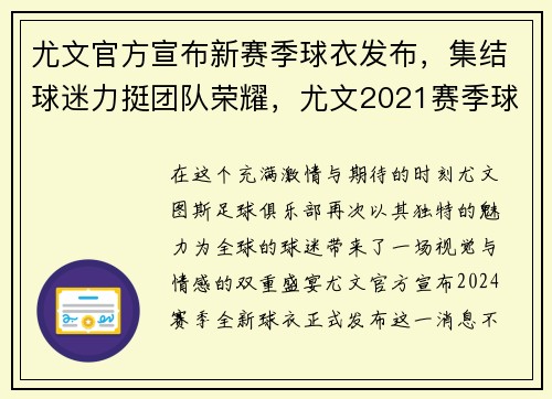 尤文官方宣布新赛季球衣发布,集结球迷力挺团队荣耀,尤文2021赛季球衣谍照
