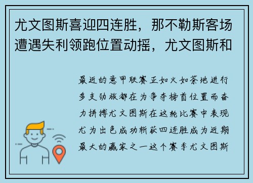 尤文图斯喜迎四连胜，那不勒斯客场遭遇失利领跑位置动摇，尤文图斯和那不勒斯什么时候重赛