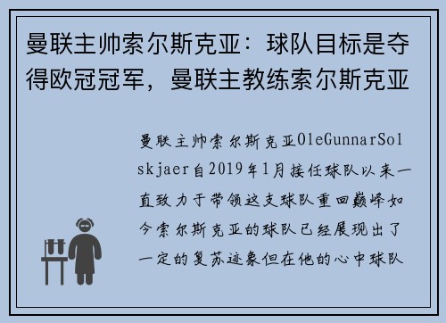 曼联主帅索尔斯克亚：球队目标是夺得欧冠冠军，曼联主教练索尔斯克亚个人资料