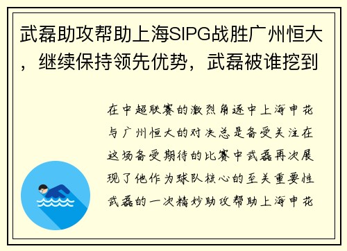 武磊助攻帮助上海SIPG战胜广州恒大，继续保持领先优势，武磊被谁挖到上海上港