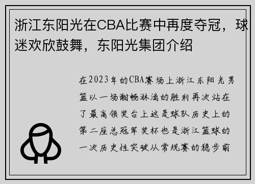 浙江东阳光在CBA比赛中再度夺冠，球迷欢欣鼓舞，东阳光集团介绍