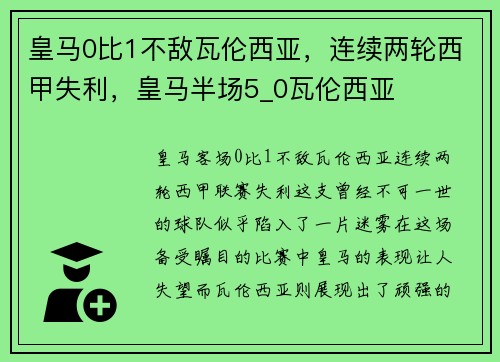 皇马0比1不敌瓦伦西亚，连续两轮西甲失利，皇马半场5_0瓦伦西亚