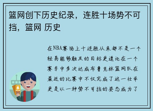 篮网创下历史纪录，连胜十场势不可挡，篮网 历史