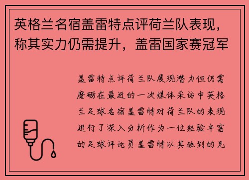 英格兰名宿盖雷特点评荷兰队表现，称其实力仍需提升，盖雷国家赛冠军