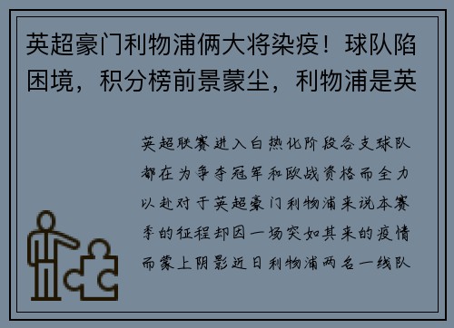 英超豪门利物浦俩大将染疫！球队陷困境，积分榜前景蒙尘，利物浦是英超第一豪门