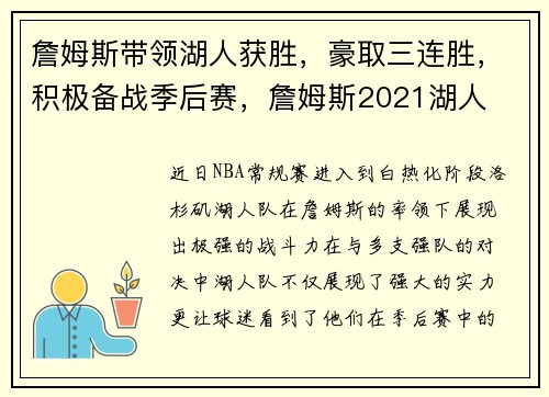 詹姆斯带领湖人获胜，豪取三连胜，积极备战季后赛，詹姆斯2021湖人