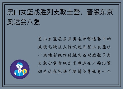 黑山女篮战胜列支敦士登,晋级东京奥运会八强