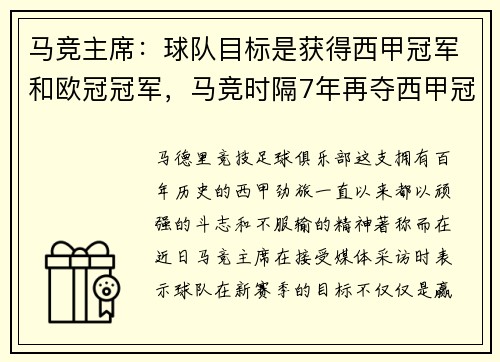 马竞主席:球队目标是获得西甲冠军和欧冠冠军,马竞时隔7年再夺西甲冠军