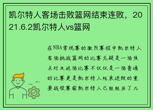 凯尔特人客场击败篮网结束连败,2021.6.2凯尔特人vs篮网