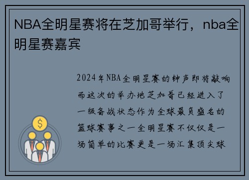 NBA全明星赛将在芝加哥举行,nba全明星赛嘉宾