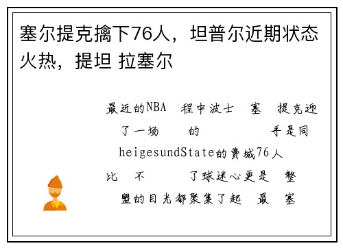塞尔提克擒下76人,坦普尔近期状态火热,提坦 拉塞尔