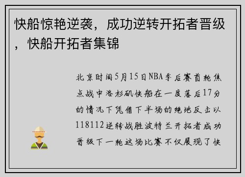 快船惊艳逆袭,成功逆转开拓者晋级,快船开拓者集锦