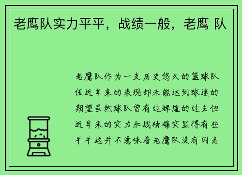 老鹰队实力平平,战绩一般,老鹰 队