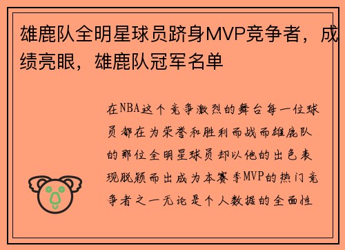 雄鹿队全明星球员跻身MVP竞争者,成绩亮眼,雄鹿队冠军名单