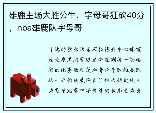 雄鹿主场大胜公牛,字母哥狂砍40分,nba雄鹿队字母哥