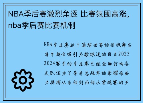 NBA季后赛激烈角逐 比赛氛围高涨,nba季后赛比赛机制
