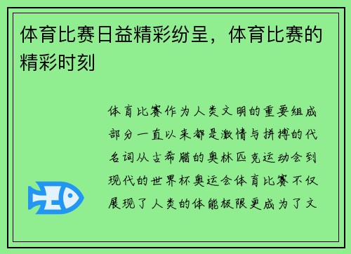 体育比赛日益精彩纷呈,体育比赛的精彩时刻
