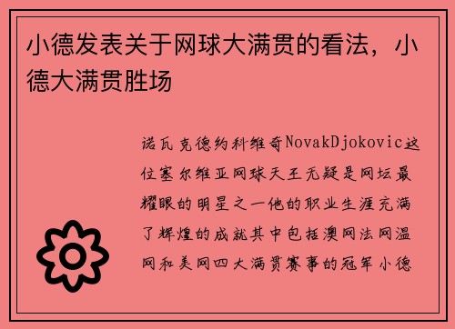 小德发表关于网球大满贯的看法,小德大满贯胜场
