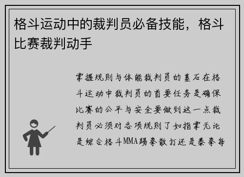 格斗运动中的裁判员必备技能,格斗比赛裁判动手