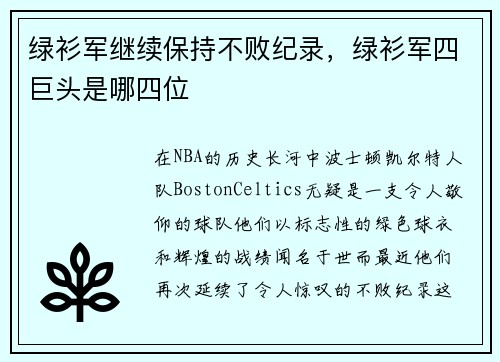 绿衫军继续保持不败纪录,绿衫军四巨头是哪四位